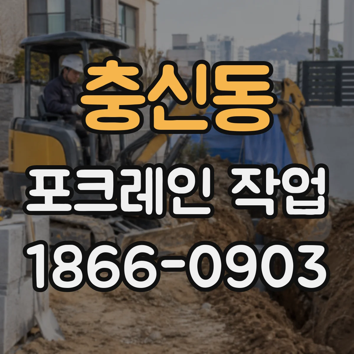 충신동 포크레인 작업