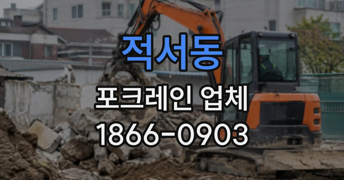 적서동 포크레인업체