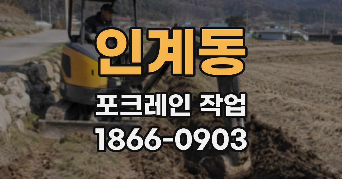 인계동 포크레인 작업