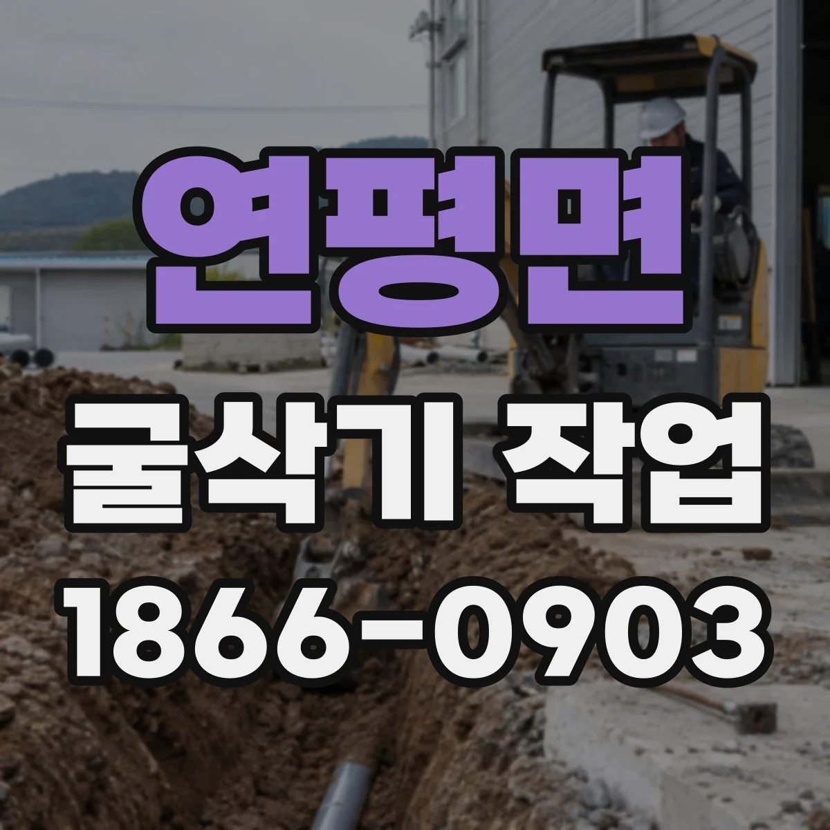 연평면 굴삭기 작업