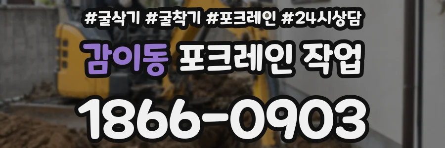 감이동 포크레인 작업