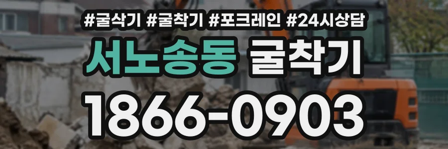 서노송동 굴착기 상담 전화 1866-0903
