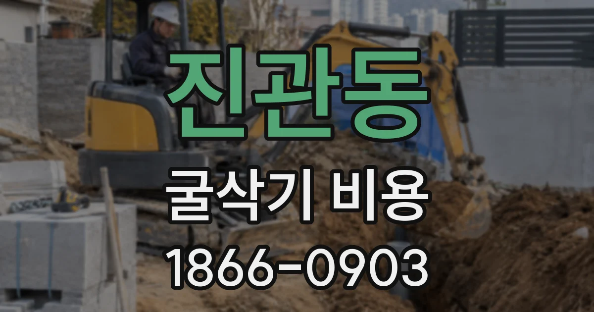 진관동 굴삭기 비용