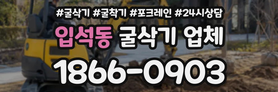 입석동 굴삭기업체 상담 전화 1866-0903