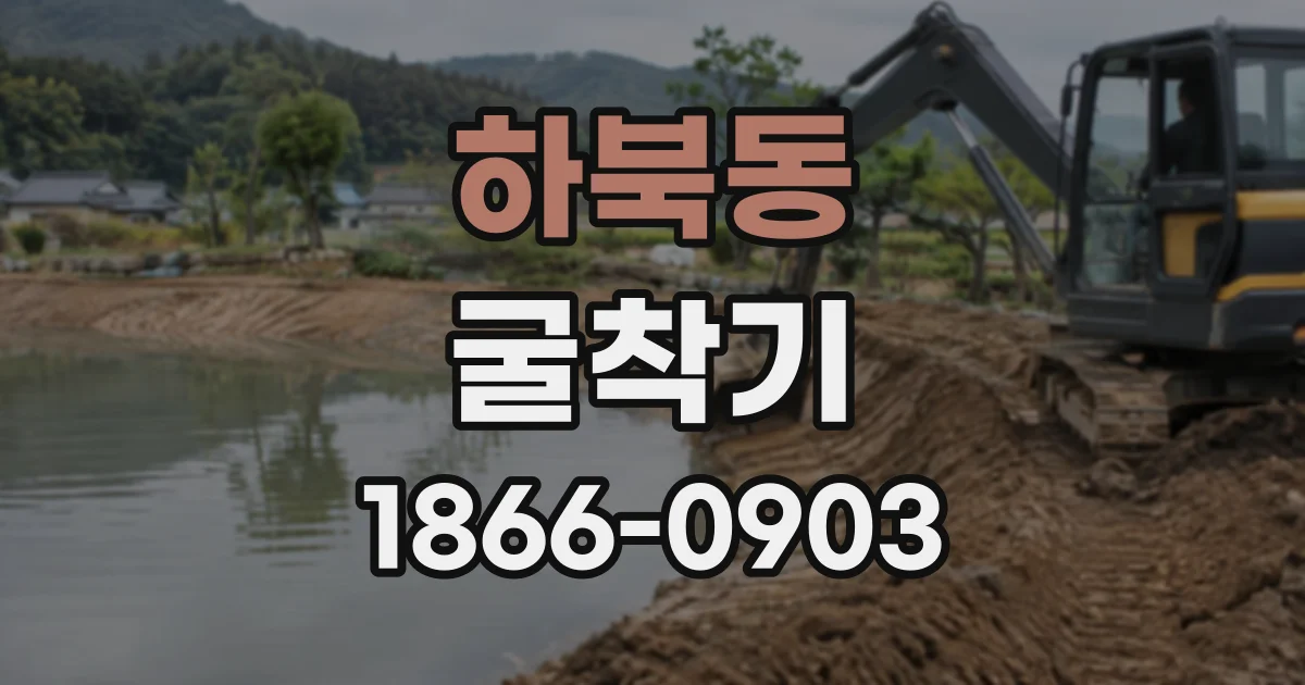 하북동 굴착기
