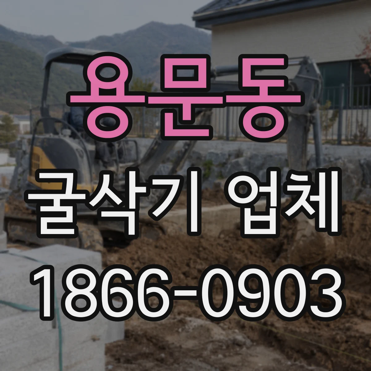용문동 굴삭기 업체