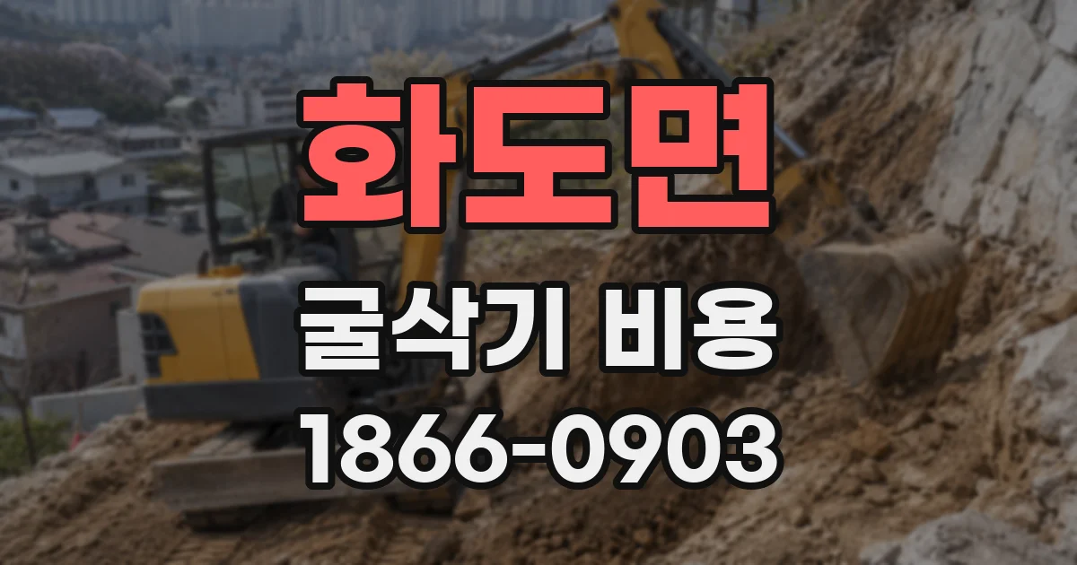 화도면 굴삭기 비용