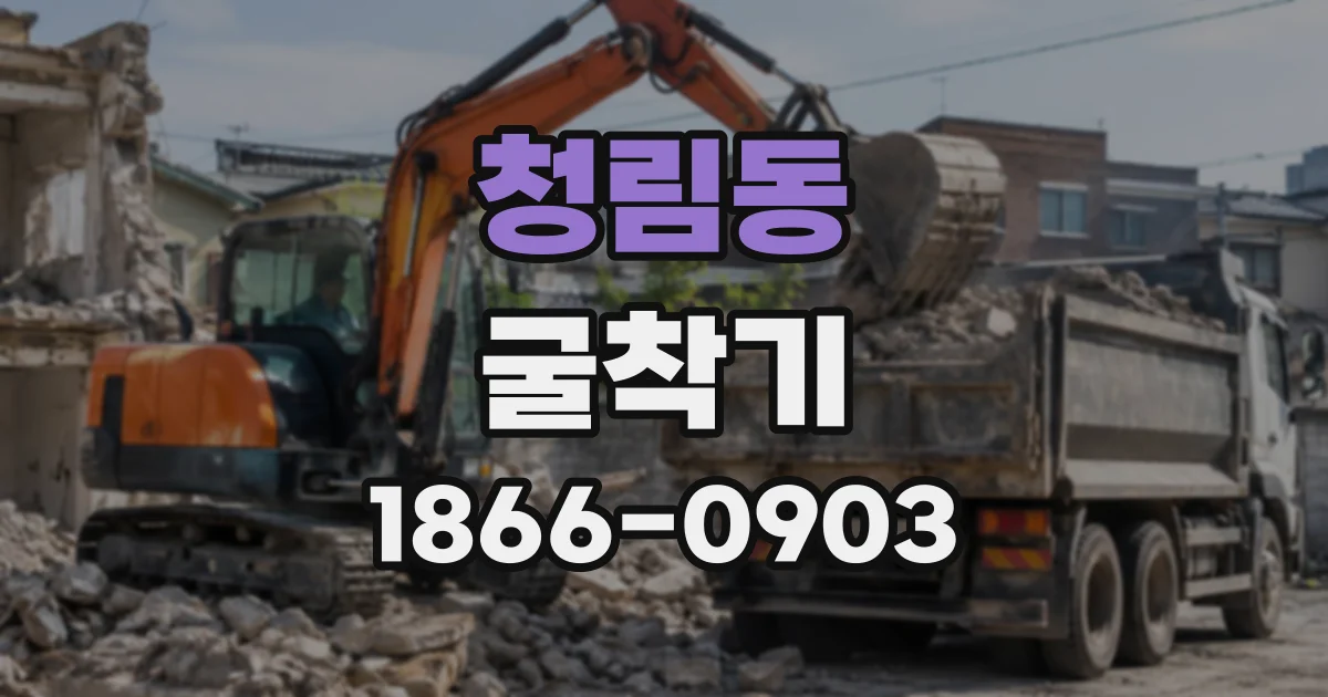 청림동 굴착기