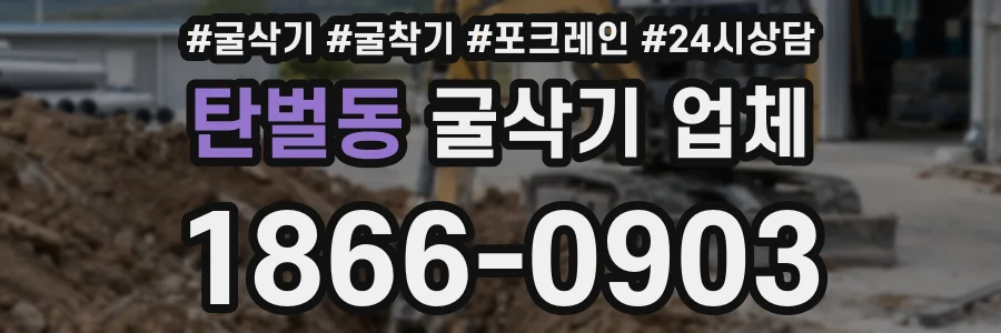 탄벌동 굴삭기 업체