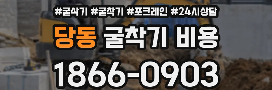 당동 굴착기 비용