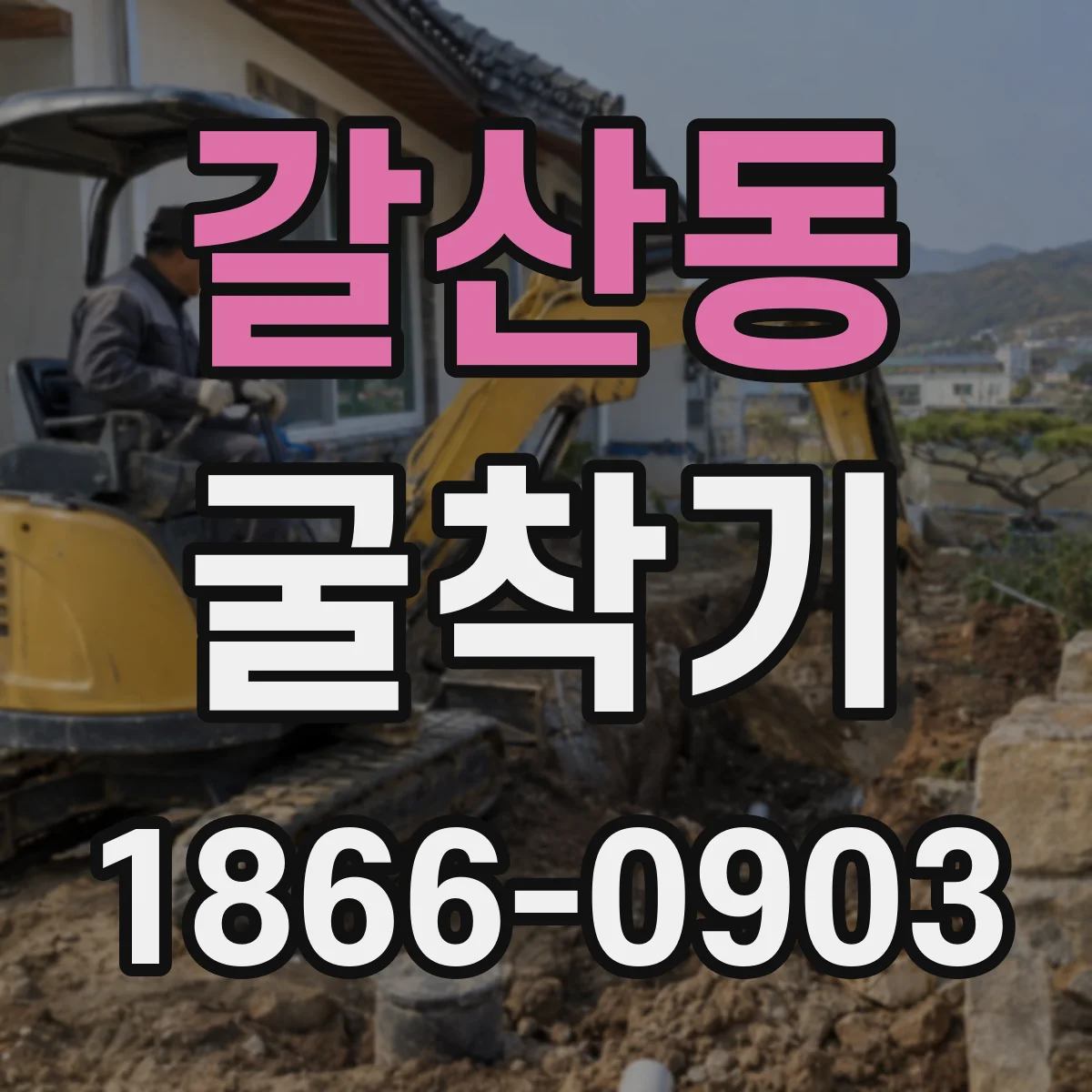 갈산동 굴착기