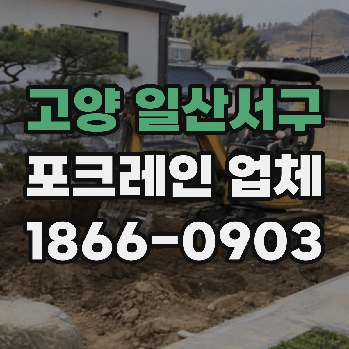 고양 일산서구 포크레인 업체