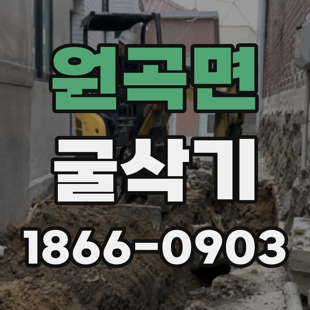 원곡면 굴삭기