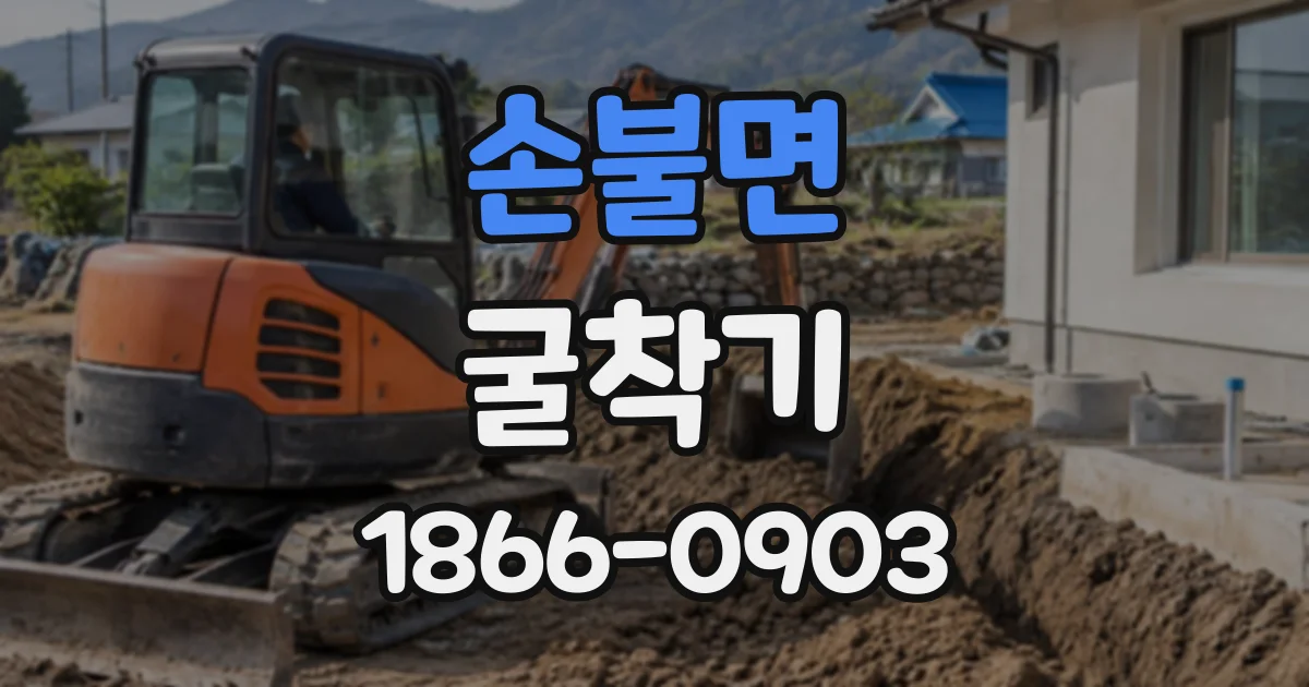 손불면 굴착기