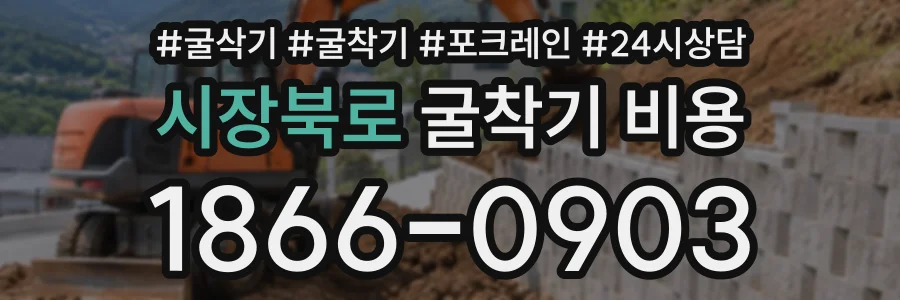 시장북로 굴착기비용 상담 전화 1866-0903