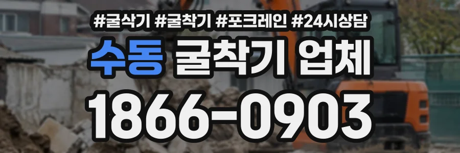 수동 굴착기업체 상담 전화 1866-0903