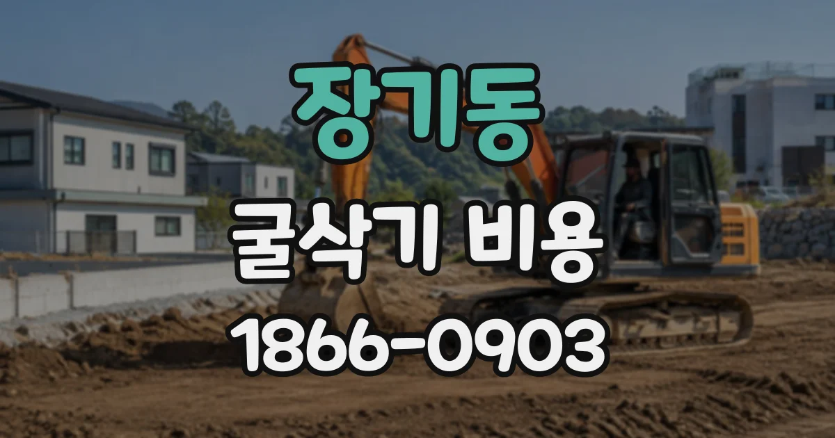 장기동 굴삭기비용