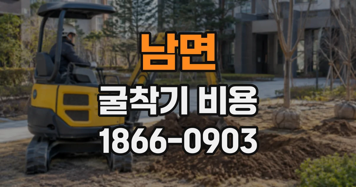 남면 굴착기비용