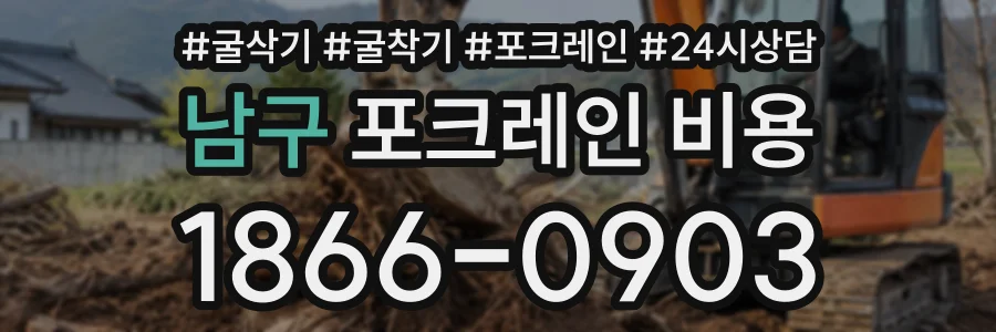 남구 포크레인비용 상담 전화 1866-0903