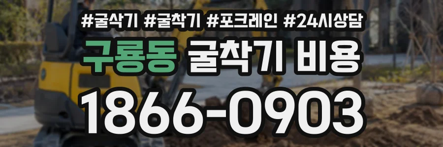 구룡동 굴착기비용 상담 전화 1866-0903