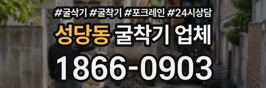 성당동 굴착기업체 상담 전화 1866-0903