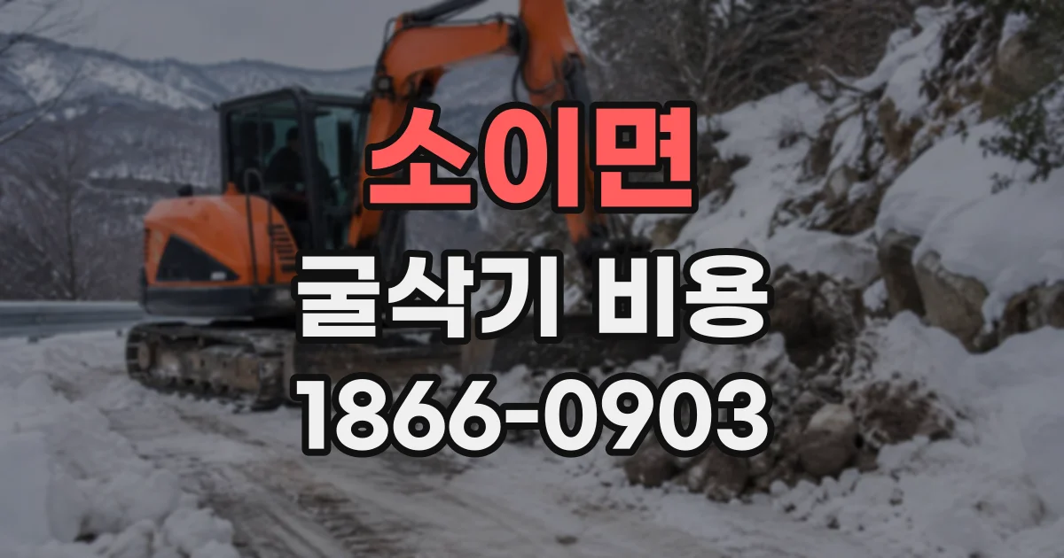 소이면 굴삭기비용