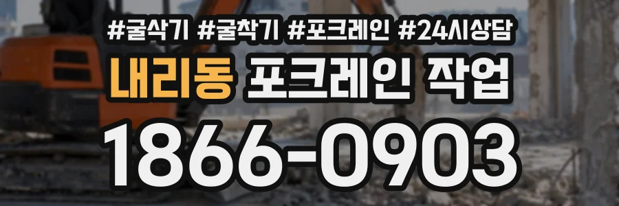 내리동 포크레인작업 상담 전화 1866-0903