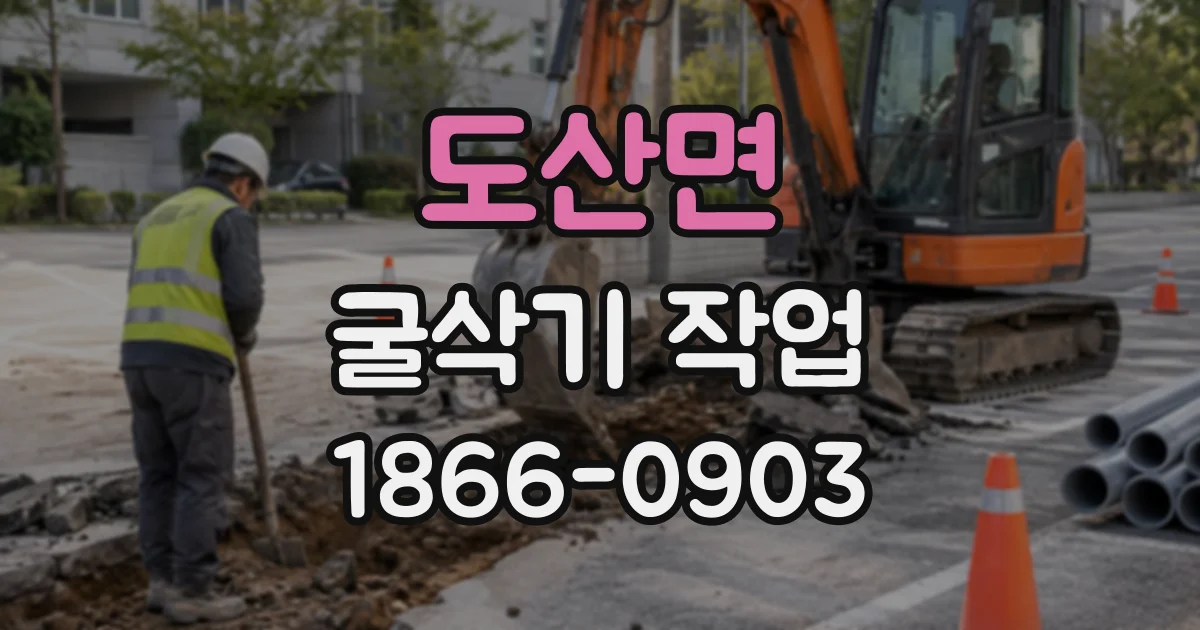 도산면 굴삭기작업