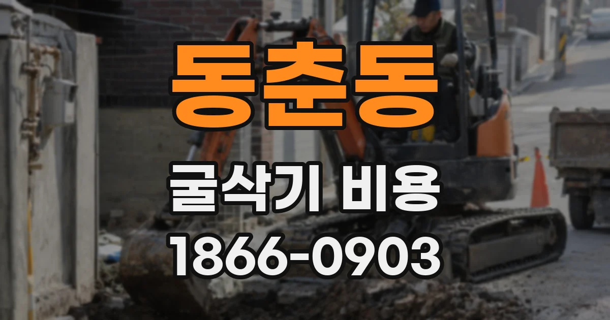 동춘동 굴삭기 비용