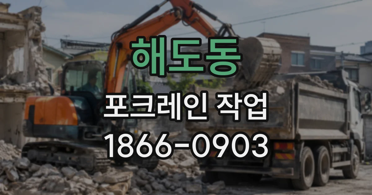 해도동 포크레인작업