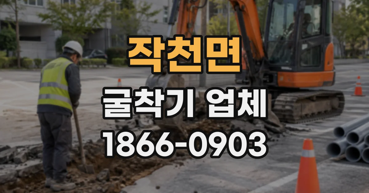 작천면 굴착기업체