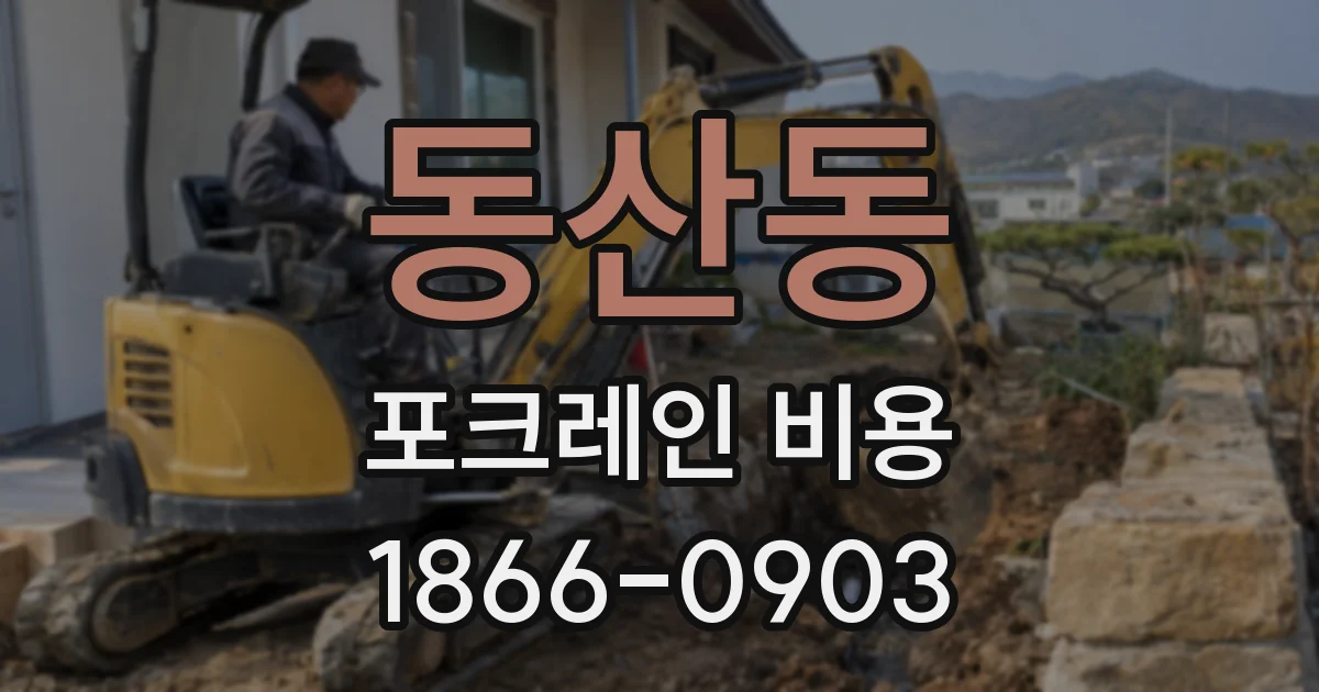 동산동 포크레인 비용