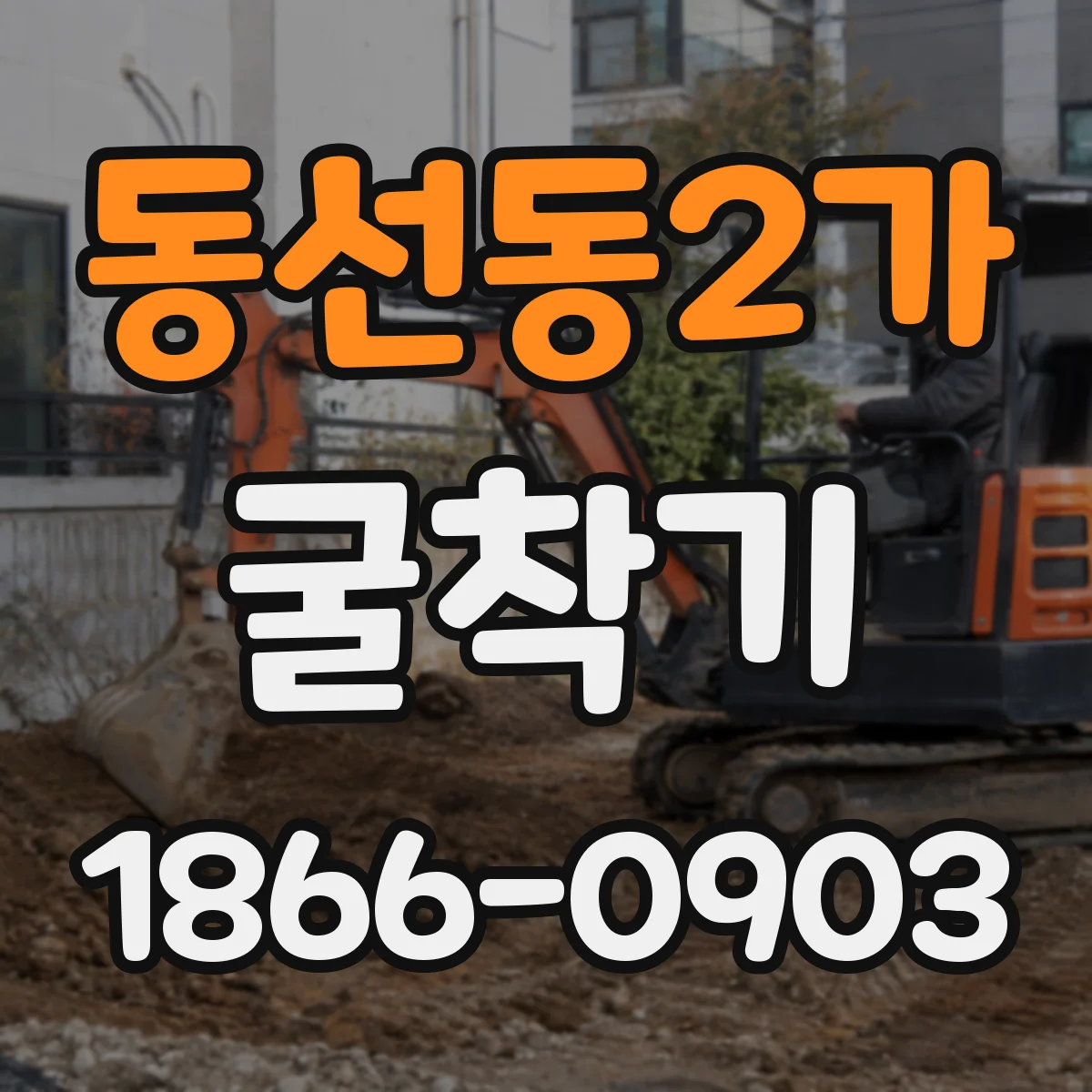 동선동2가 굴착기