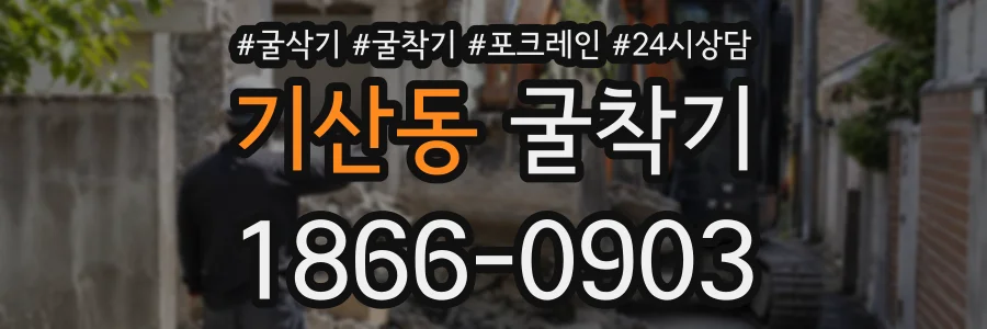 기산동 굴착기 상담 전화 1866-0903