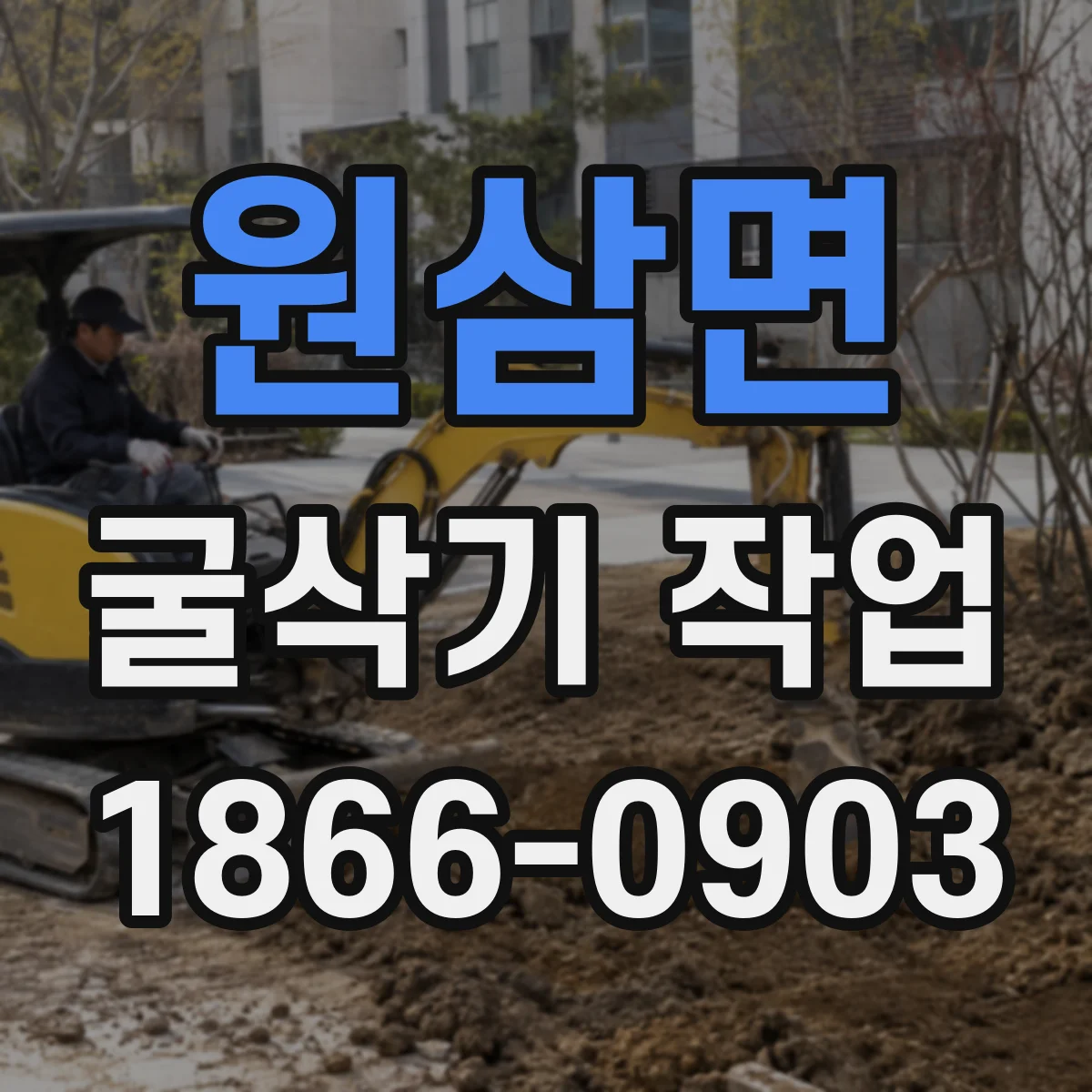 원삼면 굴삭기 작업