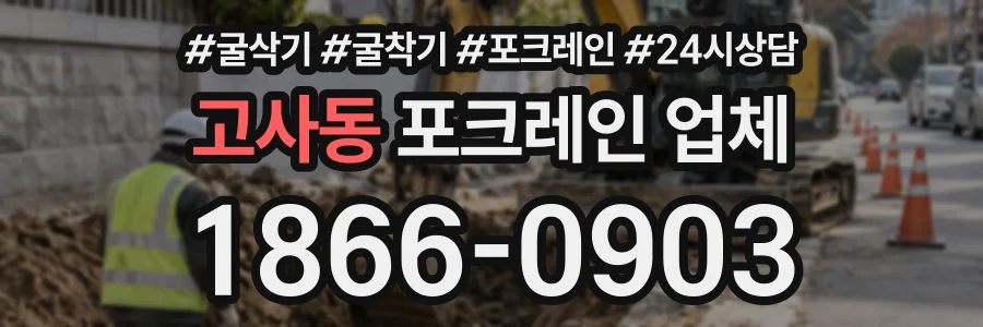 고사동 포크레인업체 상담 전화 1866-0903