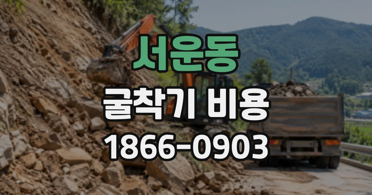 서운동 굴착기비용