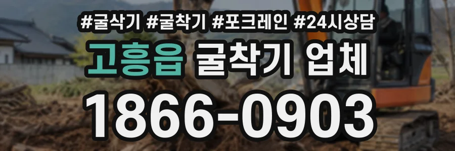 고흥읍 굴착기업체 상담 전화 1866-0903