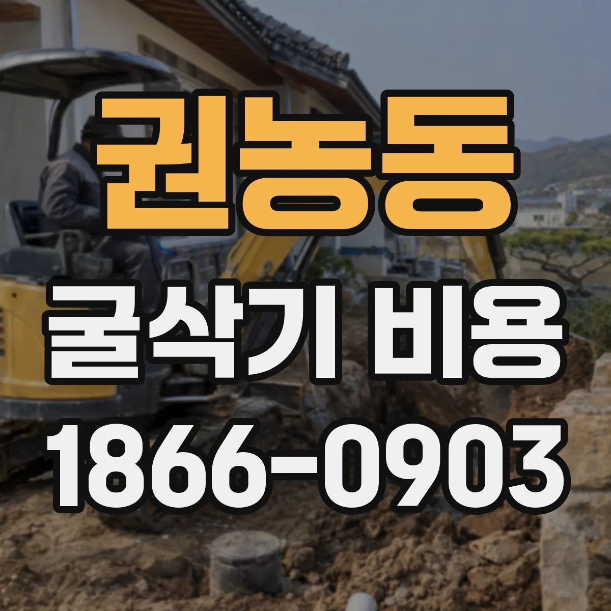 권농동 굴삭기 비용