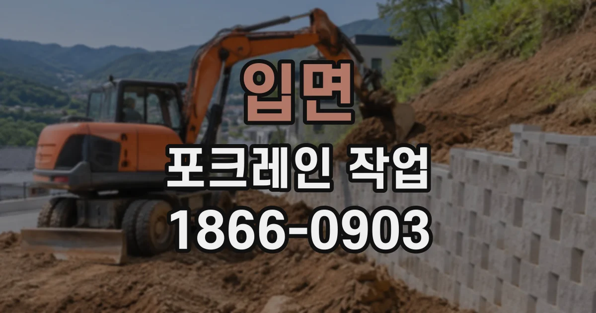 입면 포크레인작업