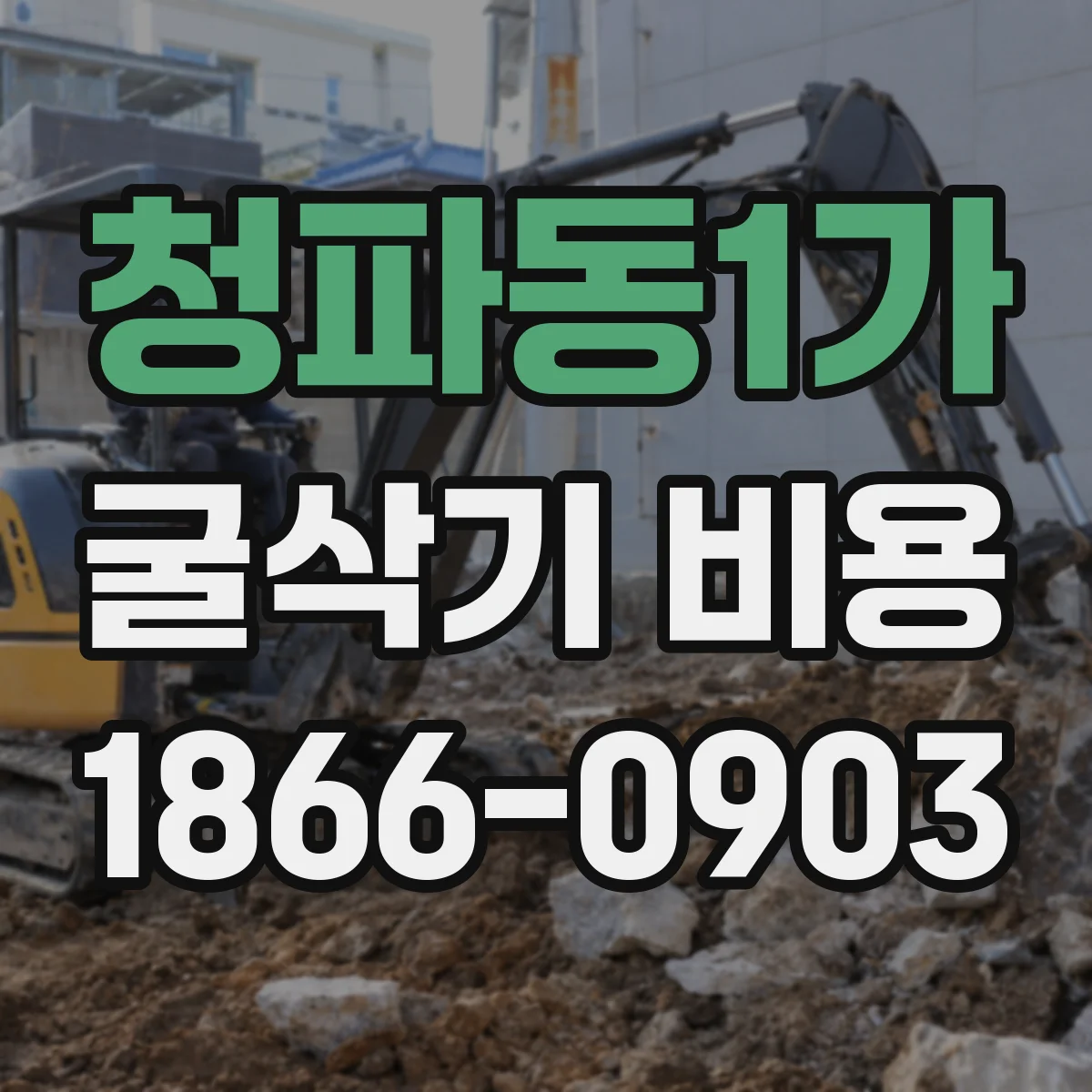 청파동1가 굴삭기 비용