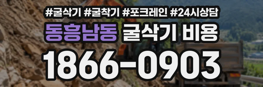 동흥남동 굴삭기비용 상담 전화 1866-0903