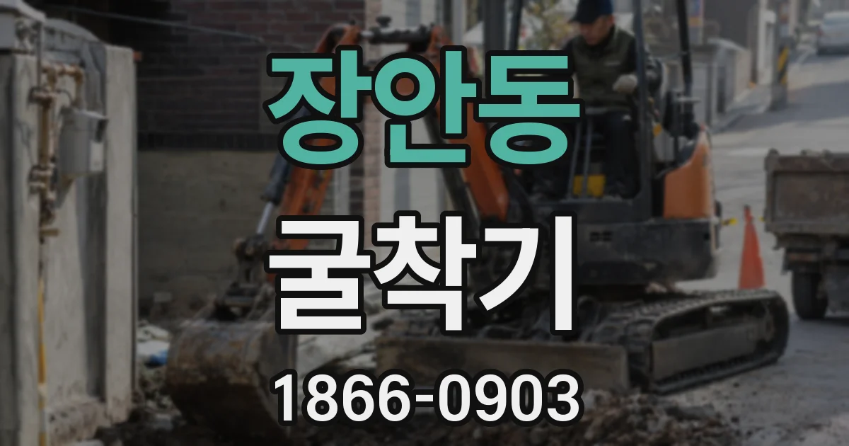장안동 굴착기
