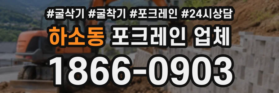 하소동 포크레인업체 상담 전화 1866-0903