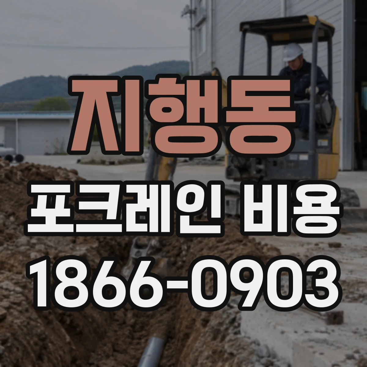 지행동 포크레인 비용