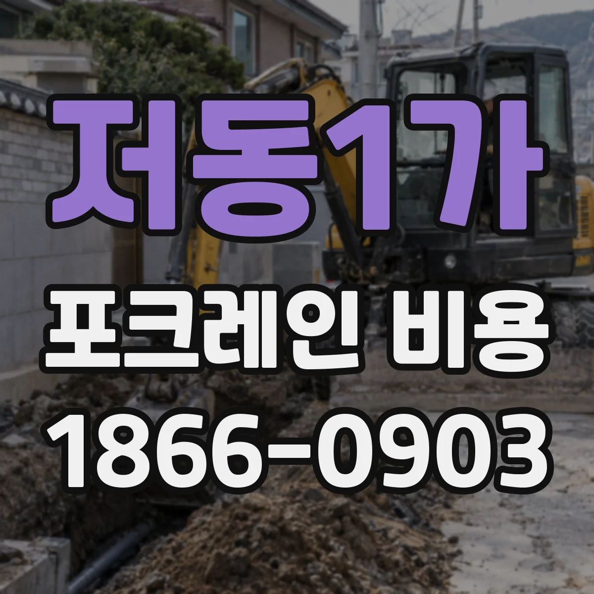 저동1가 포크레인 비용