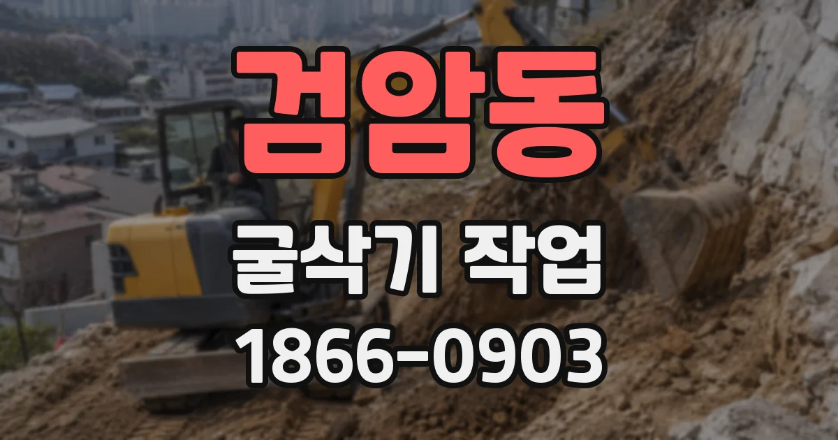 검암동 굴삭기 작업