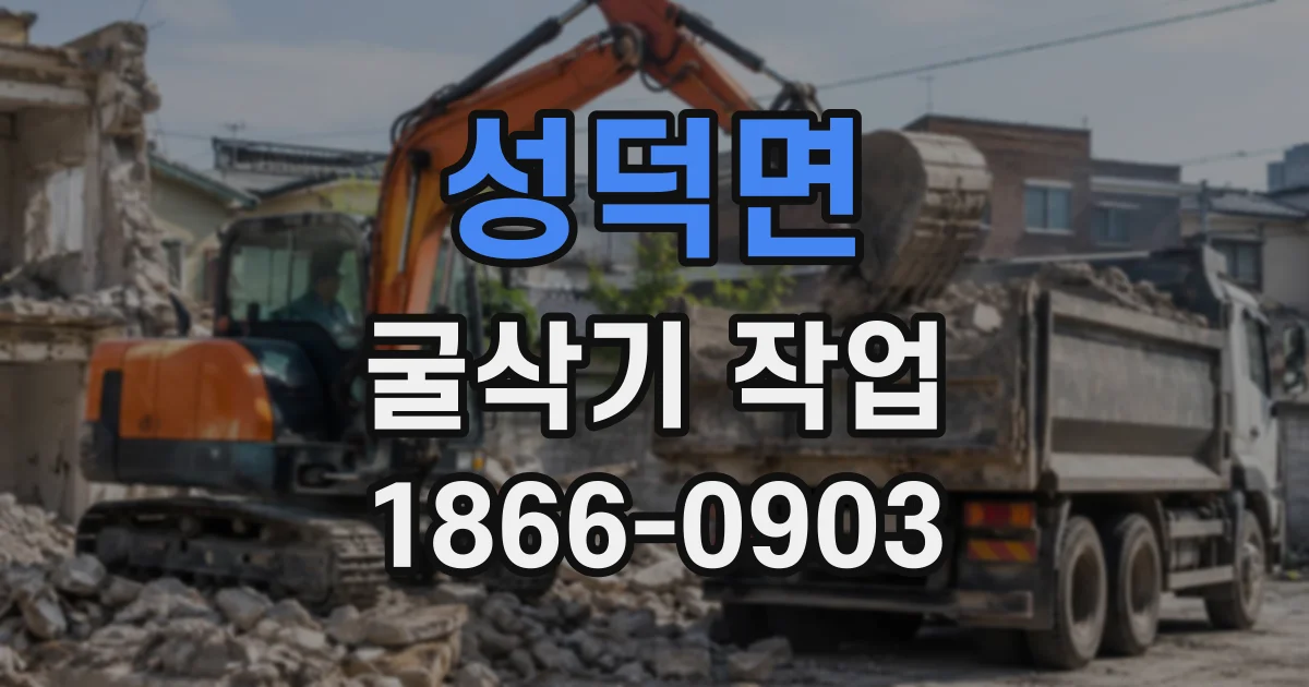 성덕면 굴삭기작업 큰 나무뿌리 뽑을 때 필요한 장비 선택