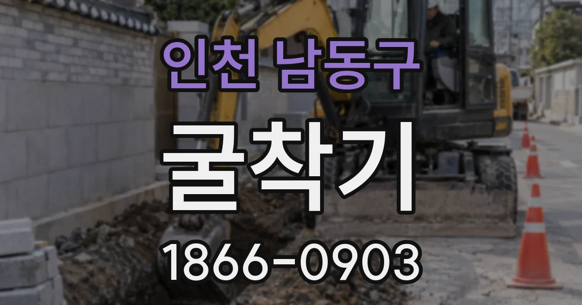 인천 남동구 굴착기
