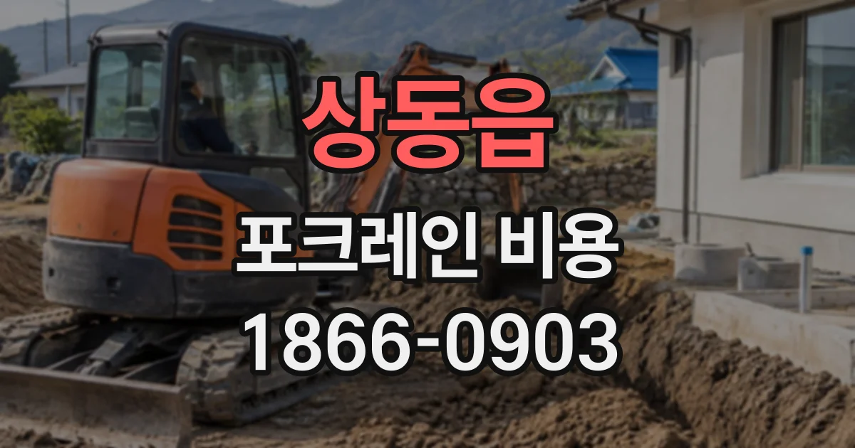 상동읍 포크레인비용